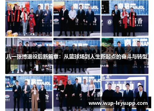 八一张博退役后新篇章：从篮球场到人生新起点的奋斗与转型