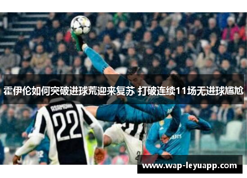 霍伊伦如何突破进球荒迎来复苏 打破连续11场无进球尴尬 霍伊伦如何突破进球荒迎来复苏 打破连续11场无进球尴尬