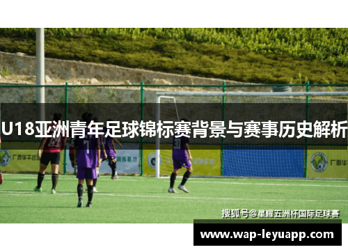 U18亚洲青年足球锦标赛背景与赛事历史解析