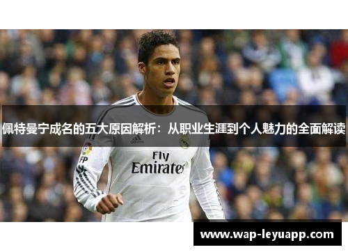 佩特曼宁成名的五大原因解析：从职业生涯到个人魅力的全面解读