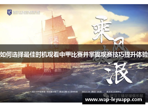如何选择最佳时机观看中甲比赛并掌握观赛技巧提升体验