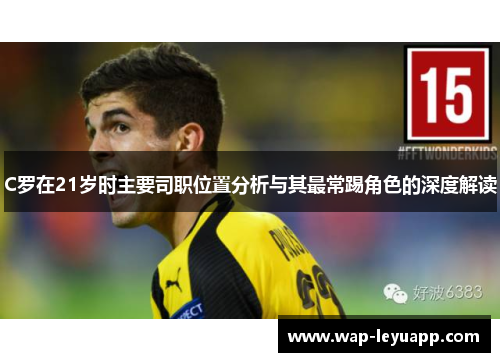 C罗在21岁时主要司职位置分析与其最常踢角色的深度解读