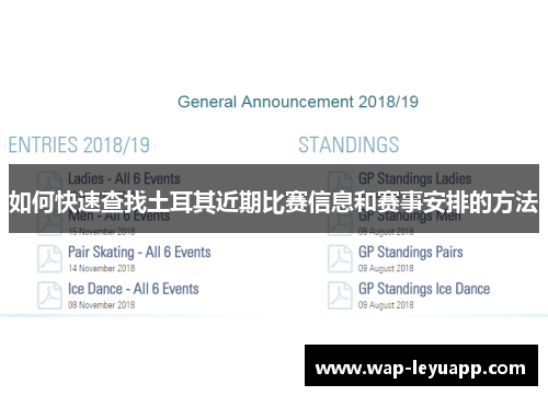 如何快速查找土耳其近期比赛信息和赛事安排的方法 如何快速查找土耳其近期比赛信息和赛事安排的方法