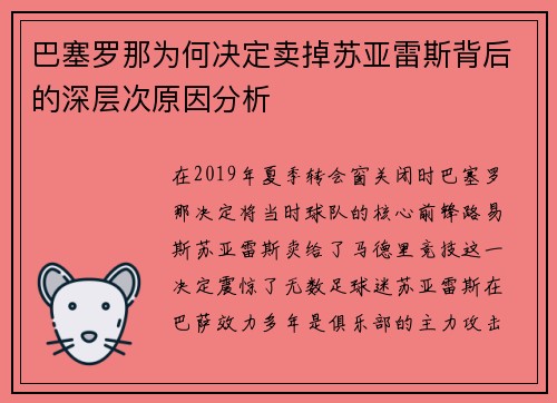 巴塞罗那为何决定卖掉苏亚雷斯背后的深层次原因分析 巴塞罗那为何决定卖掉苏亚雷斯背后的深层次原因分析