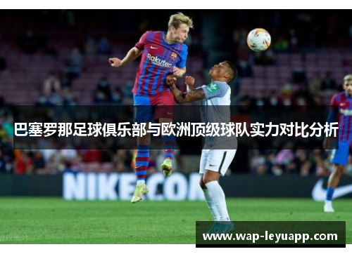 巴塞罗那足球俱乐部与欧洲顶级球队实力对比分析