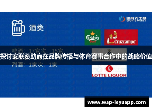 探讨安联赞助商在品牌传播与体育赛事合作中的战略价值