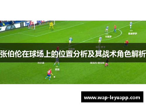 张伯伦在球场上的位置分析及其战术角色解析
