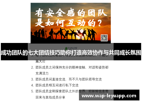 成功团队的七大团结技巧助你打造高效协作与共同成长氛围