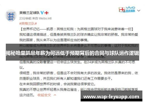 揭秘哈里凯恩年薪为何远低于预期背后的合同与球队运作逻辑