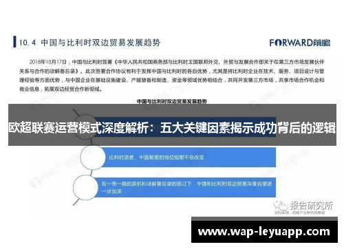 欧超联赛运营模式深度解析：五大关键因素揭示成功背后的逻辑