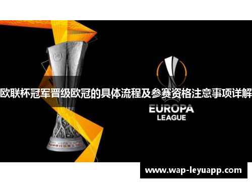 欧联杯冠军晋级欧冠的具体流程及参赛资格注意事项详解