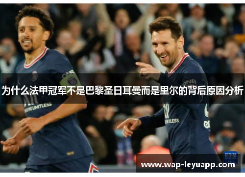 为什么法甲冠军不是巴黎圣日耳曼而是里尔的背后原因分析