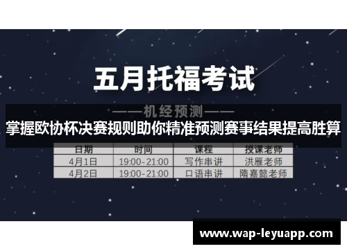 掌握欧协杯决赛规则助你精准预测赛事结果提高胜算 掌握欧协杯决赛规则助你精准预测赛事结果提高胜算